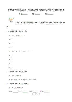 浙教版數(shù)學(xué)二年級上冊第一單元第三課時 用乘法口訣求商 同步測試（I）卷