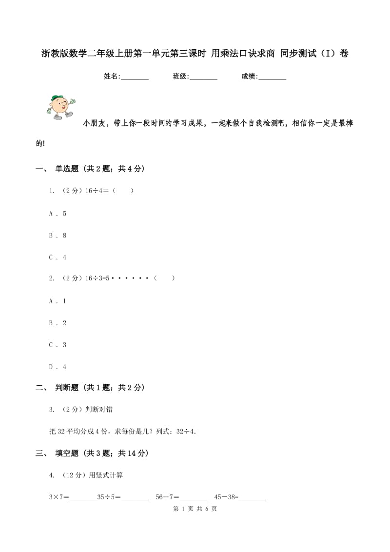 浙教版数学二年级上册第一单元第三课时 用乘法口诀求商 同步测试（I）卷_第1页