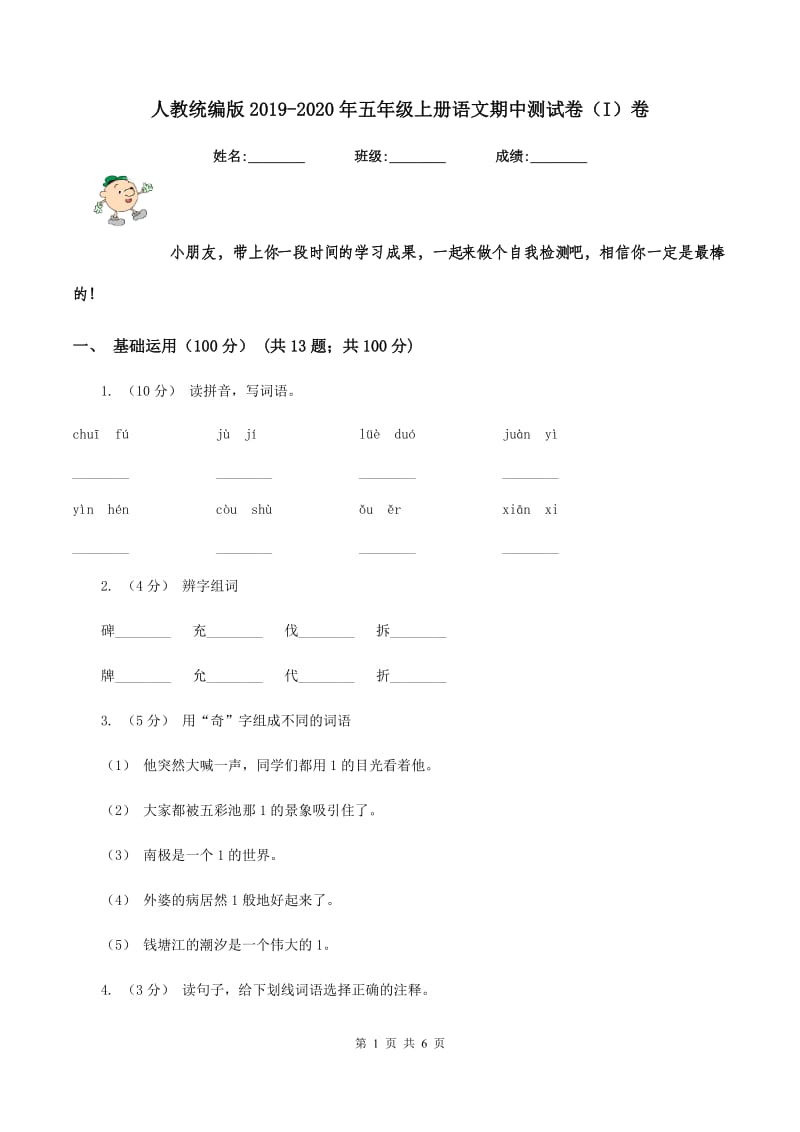 人教统编版2019-2020年五年级上册语文期中测试卷（I）卷_第1页