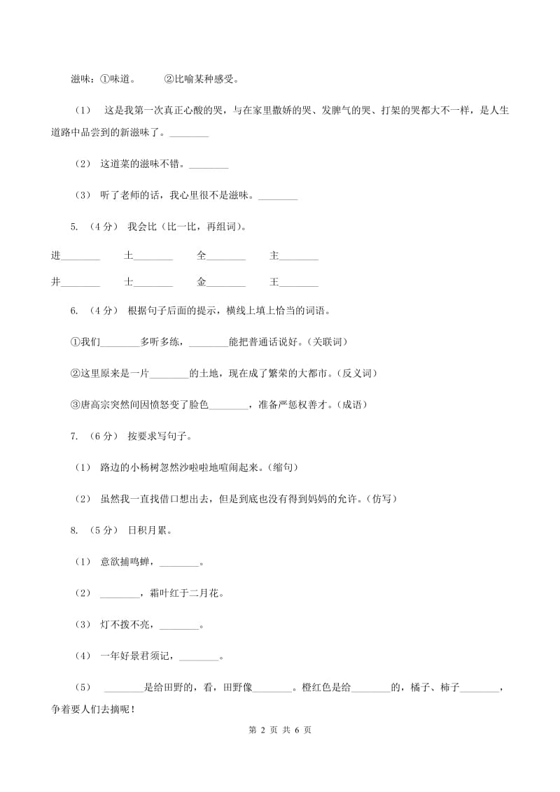 人教统编版2019-2020年五年级上册语文期中测试卷（I）卷_第2页