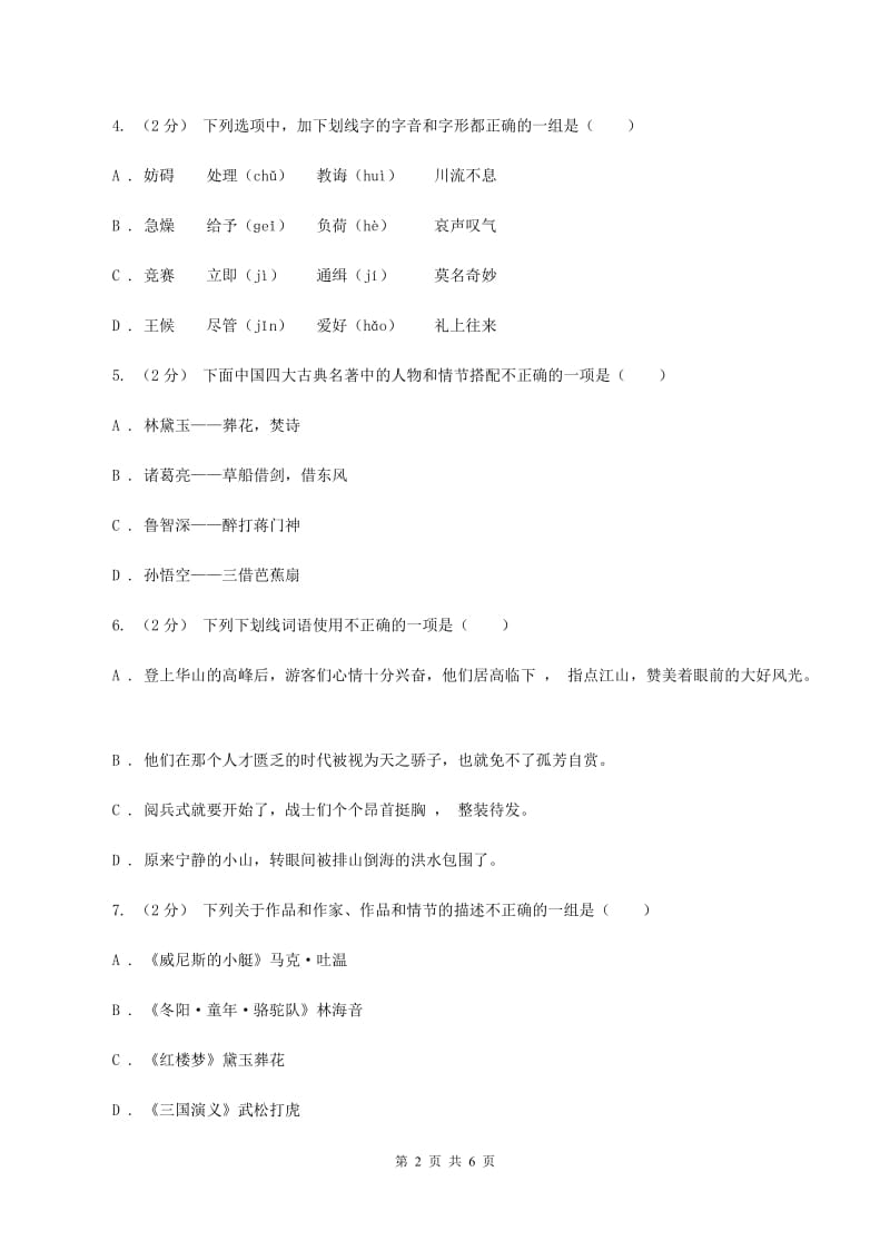 赣南版2019-2020学年四年级上学期语文期末测试卷（I）卷_第2页