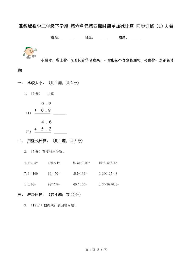 冀教版数学三年级下学期 第六单元第四课时简单加减计算 同步训练（1）A卷_第1页