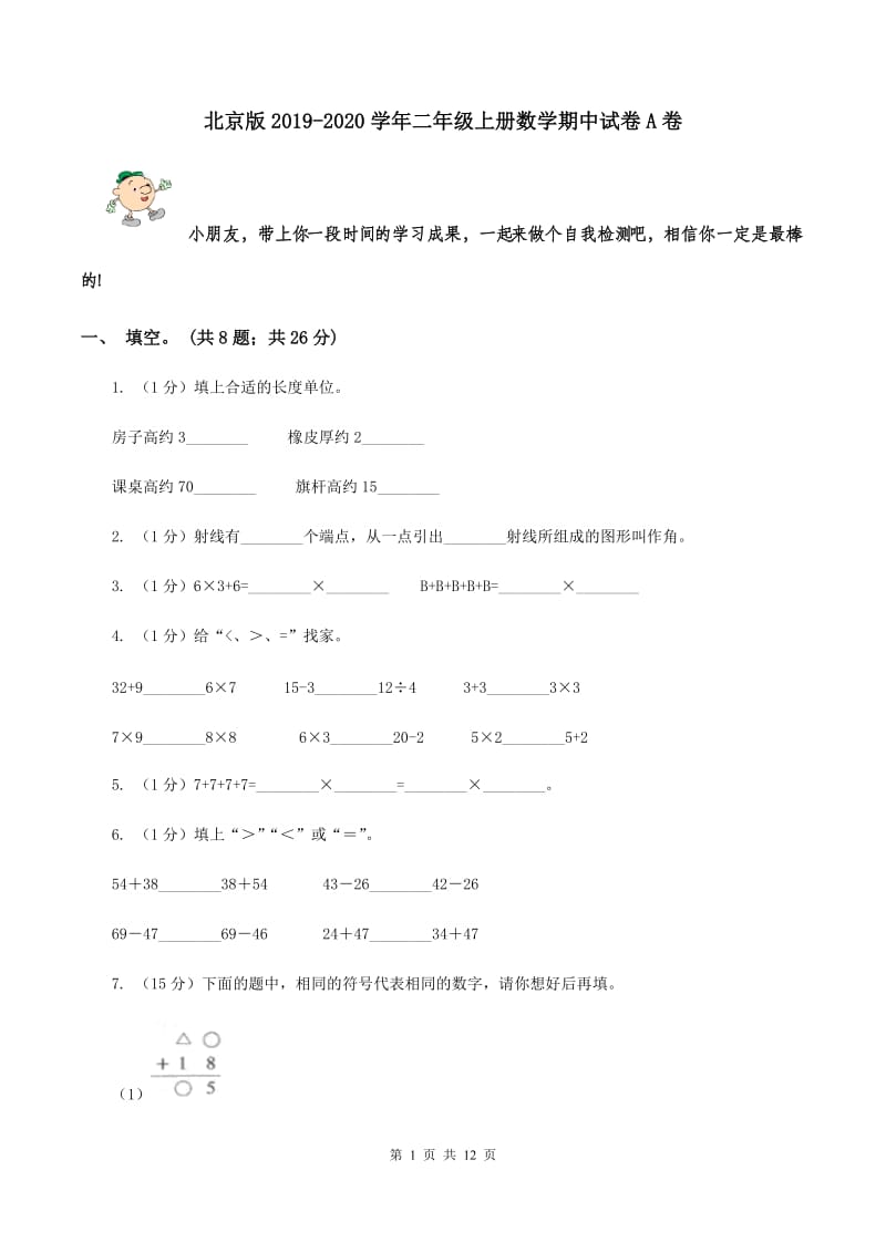 北京版2019-2020学年二年级上册数学期中试卷A卷_第1页