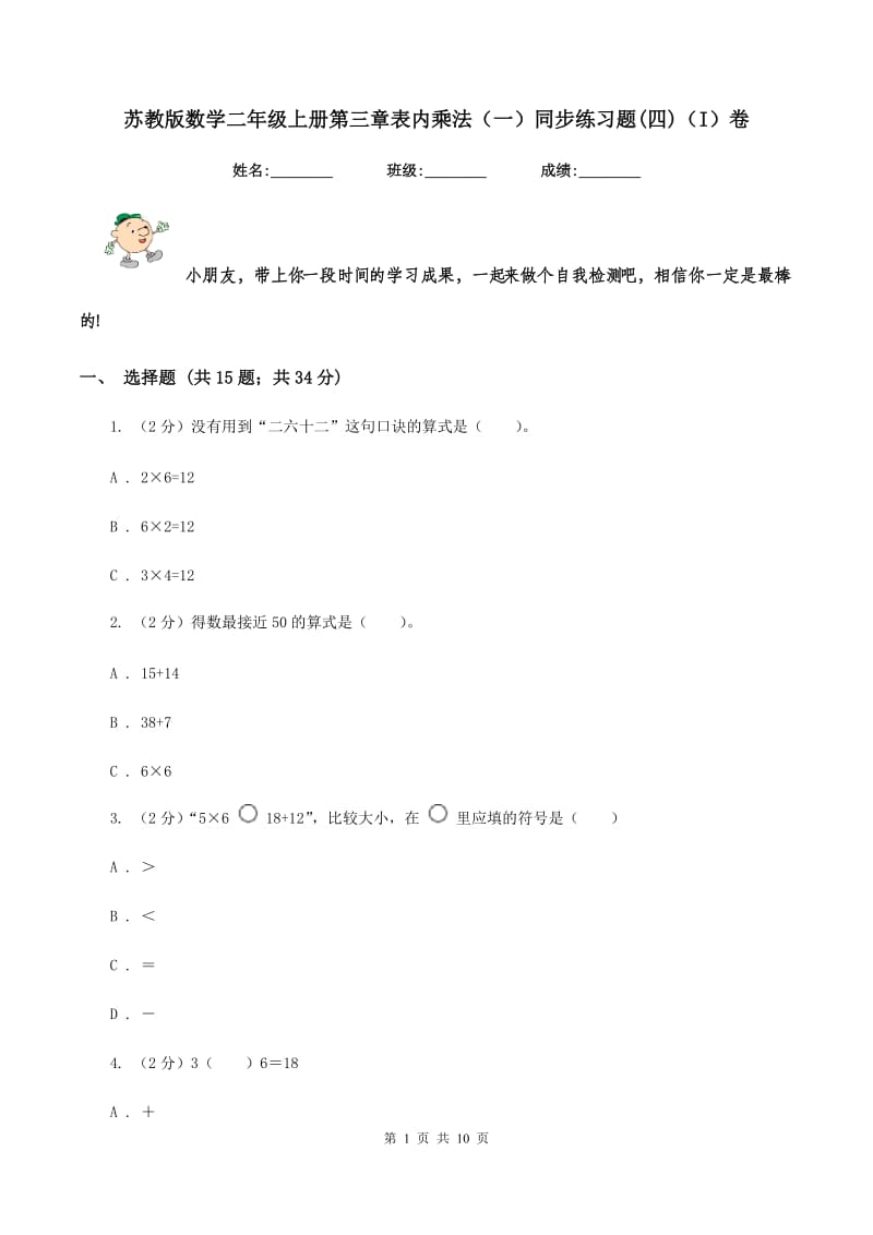 苏教版数学二年级上册第三章表内乘法（一）同步练习题(四)（I）卷_第1页