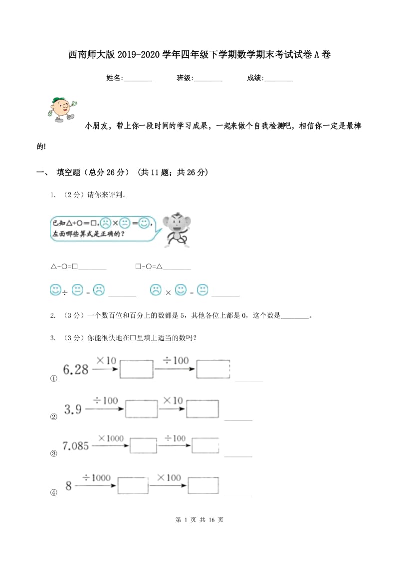 西南师大版2019-2020学年四年级下学期数学期末考试试卷A卷_第1页