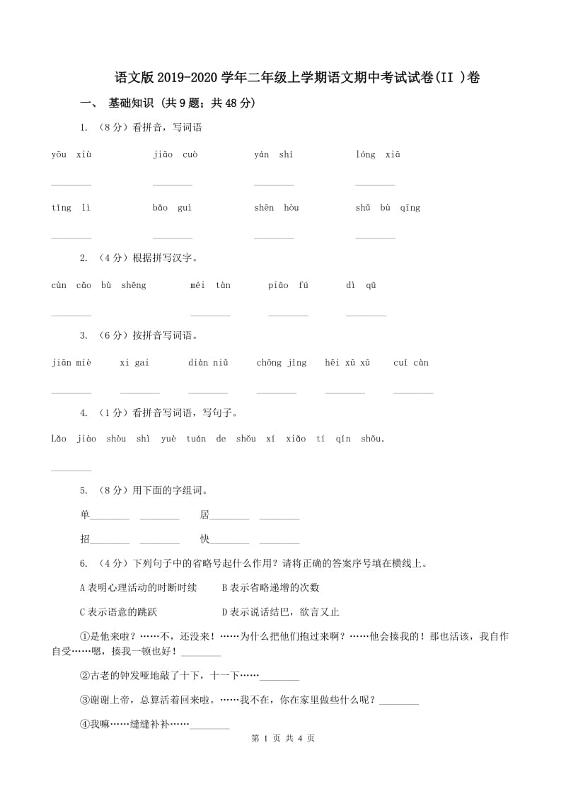 语文版2019-2020学年二年级上学期语文期中考试试卷(II )卷_第1页