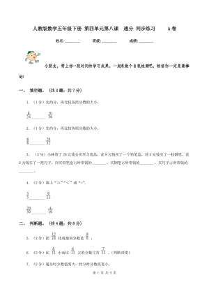 人教版數學五年級下冊 第四單元第八課通分 同步練習 A卷