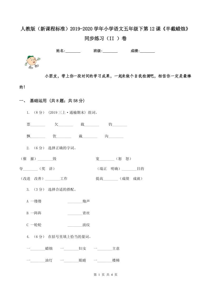 人教版（新课程标准）2019-2020学年小学语文五年级下第12课《半截蜡烛》同步练习（II ）卷_第1页