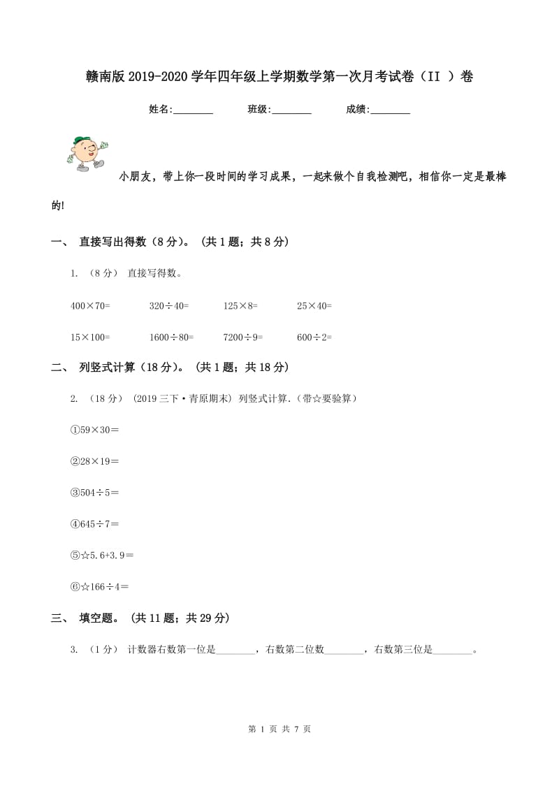 赣南版2019-2020学年四年级上学期数学第一次月考试卷（II ）卷_第1页