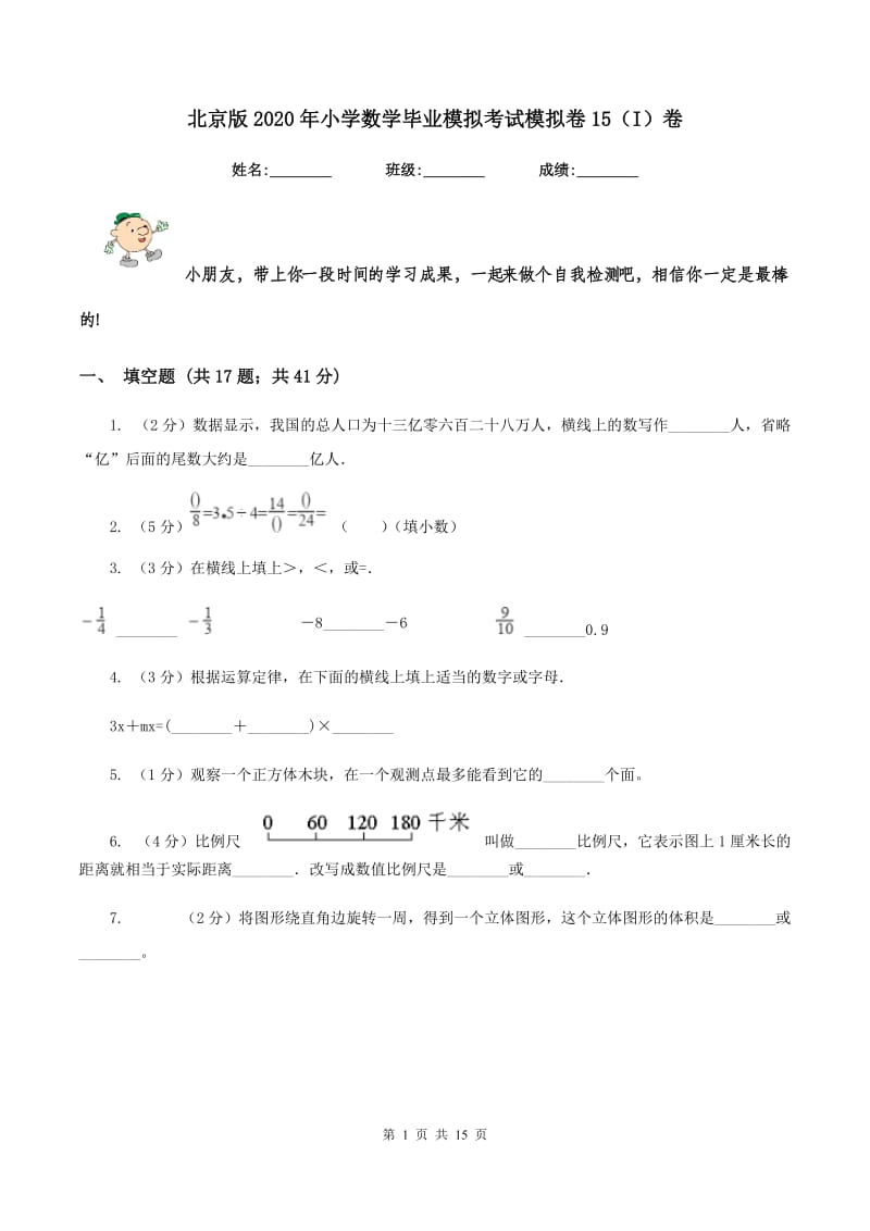 北京版2020年小学数学毕业模拟考试模拟卷15（I）卷_第1页