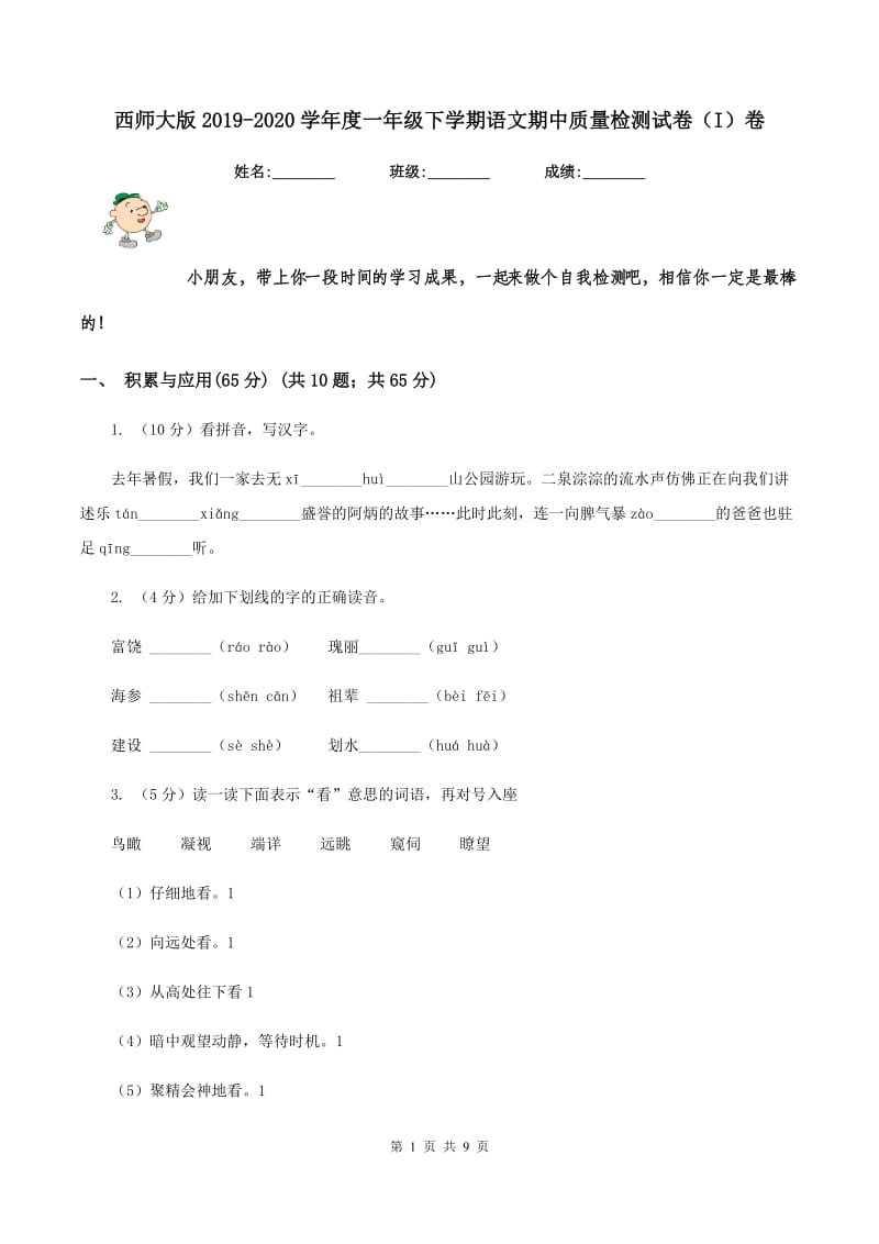 西师大版2019-2020学年度一年级下学期语文期中质量检测试卷（I）卷_第1页