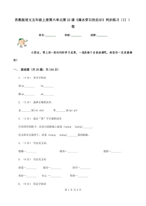 蘇教版語文五年級上冊第六單元第22課《滴水穿石的啟示》同步練習(xí)（II ）卷