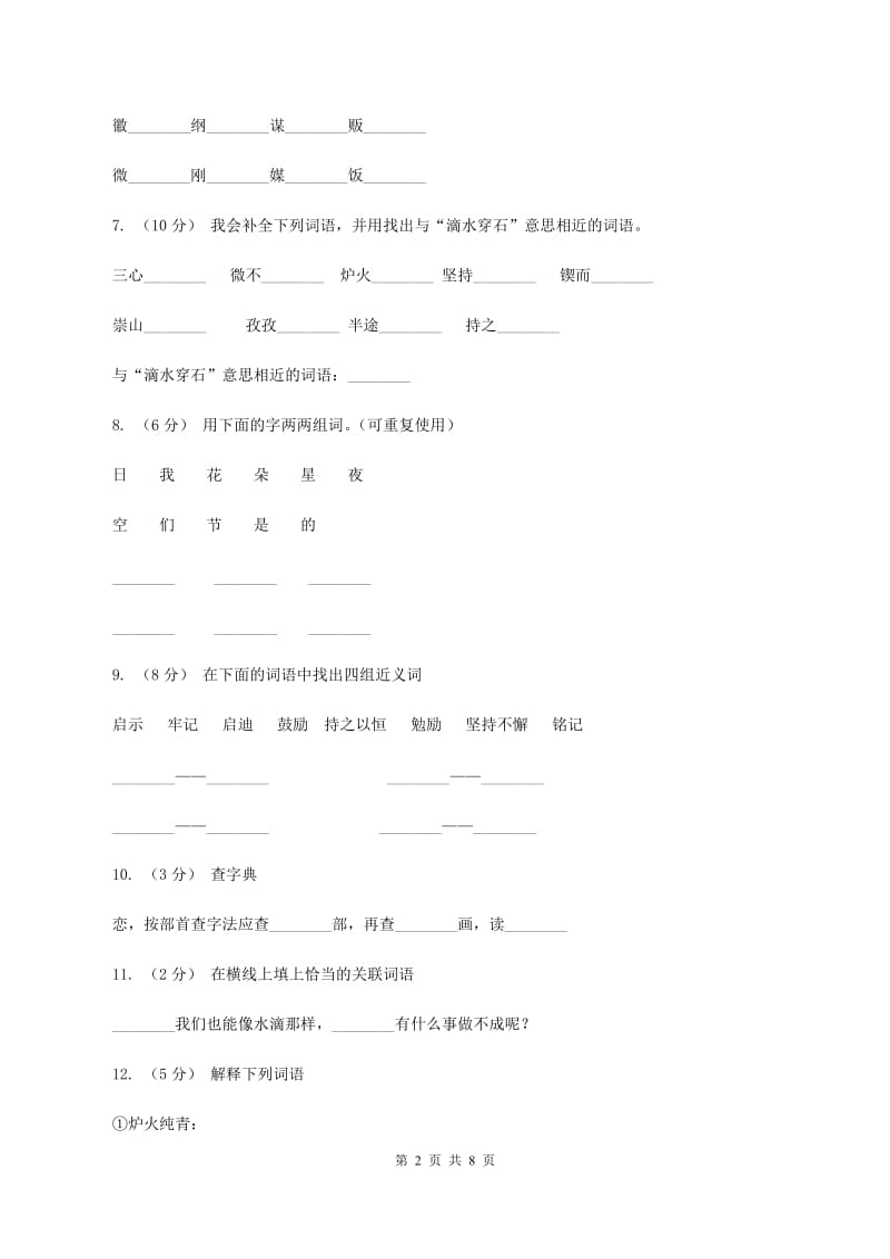 苏教版语文五年级上册第六单元第22课《滴水穿石的启示》同步练习（II ）卷_第2页