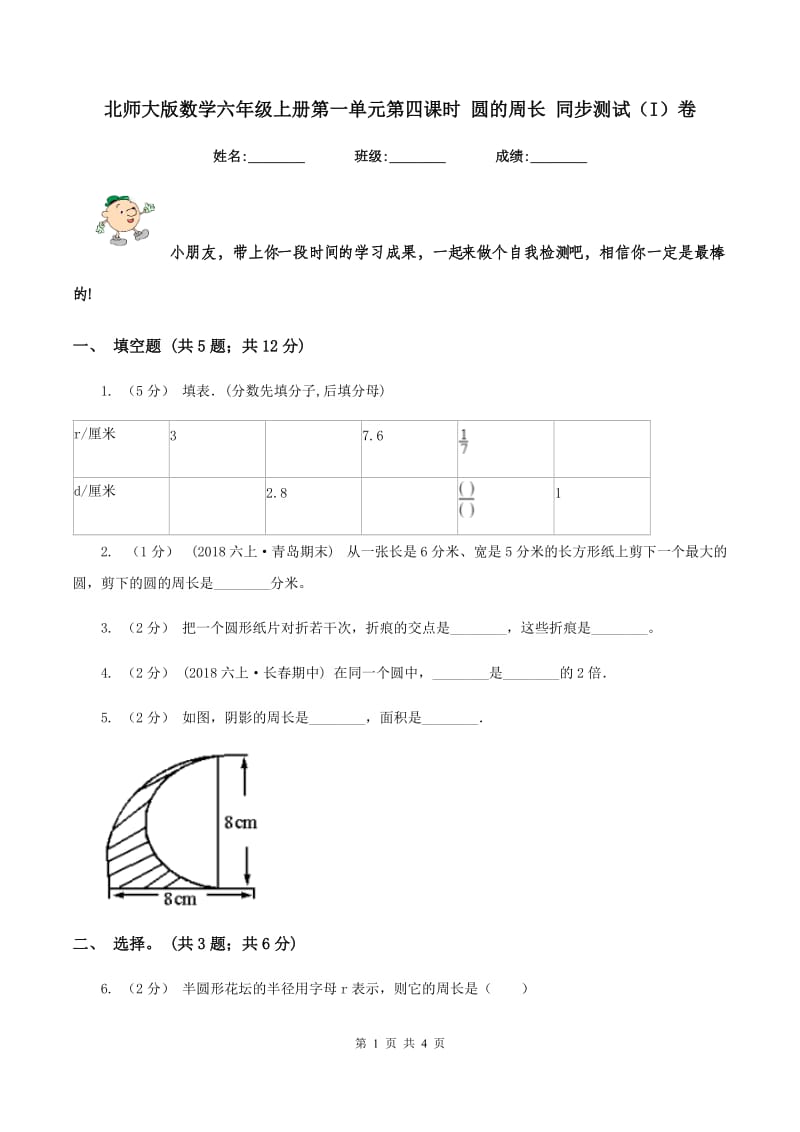 北师大版数学六年级上册第一单元第四课时 圆的周长 同步测试（I）卷_第1页