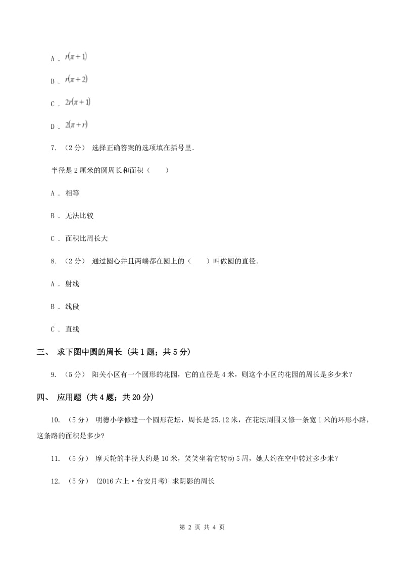 北师大版数学六年级上册第一单元第四课时 圆的周长 同步测试（I）卷_第2页