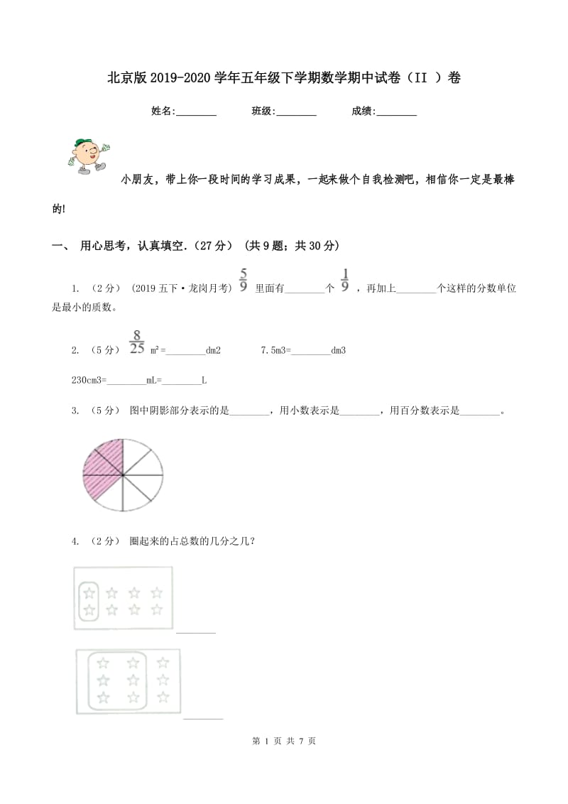 北京版2019-2020学年五年级下学期数学期中试卷（II ）卷_第1页