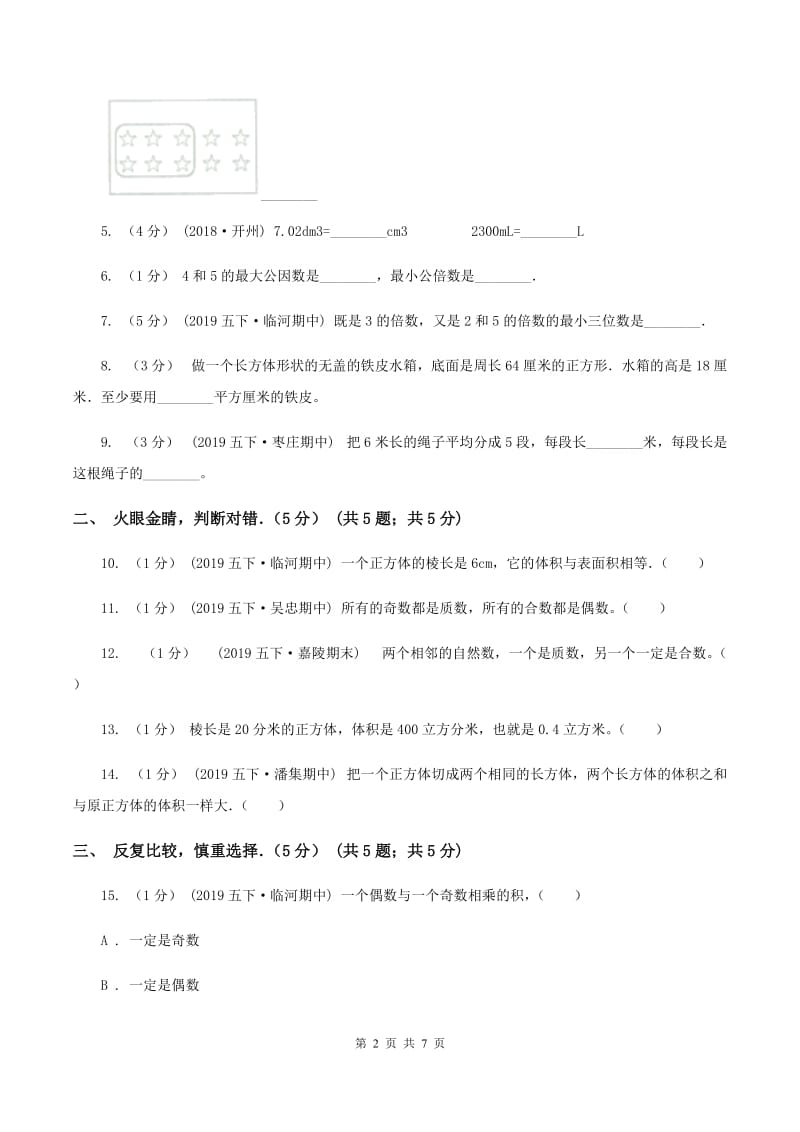 北京版2019-2020学年五年级下学期数学期中试卷（II ）卷_第2页