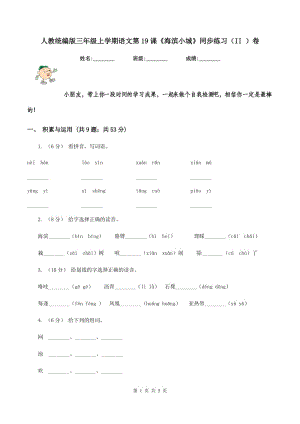 人教統(tǒng)編版三年級(jí)上學(xué)期語(yǔ)文第19課《海濱小城》同步練習(xí)（II ）卷