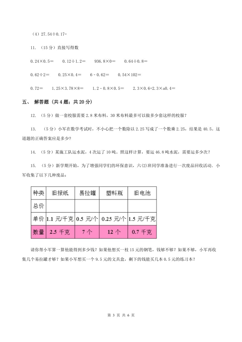 小学数学北师大版五年级上册1.3谁打电话的时间长（II ）卷_第3页