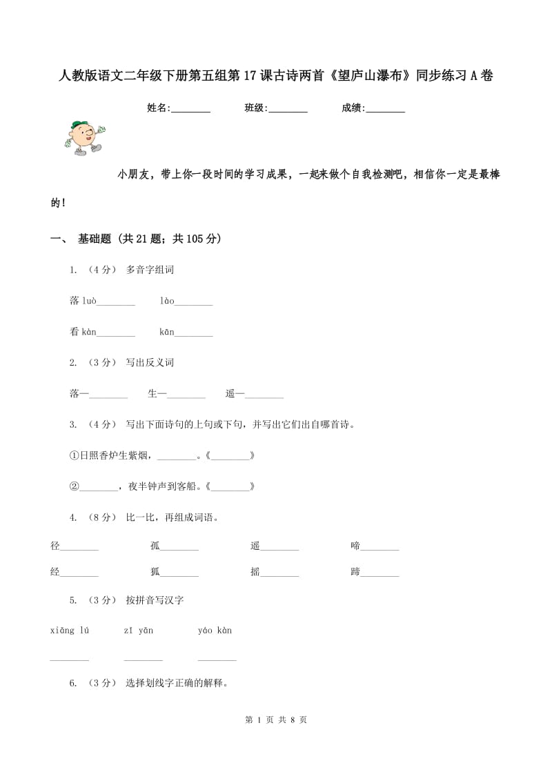 人教版语文二年级下册第五组第17课古诗两首《望庐山瀑布》同步练习A卷_第1页