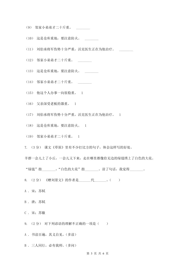 人教统编版六年级上册语文第五单元测试卷（B)(II ）卷_第3页