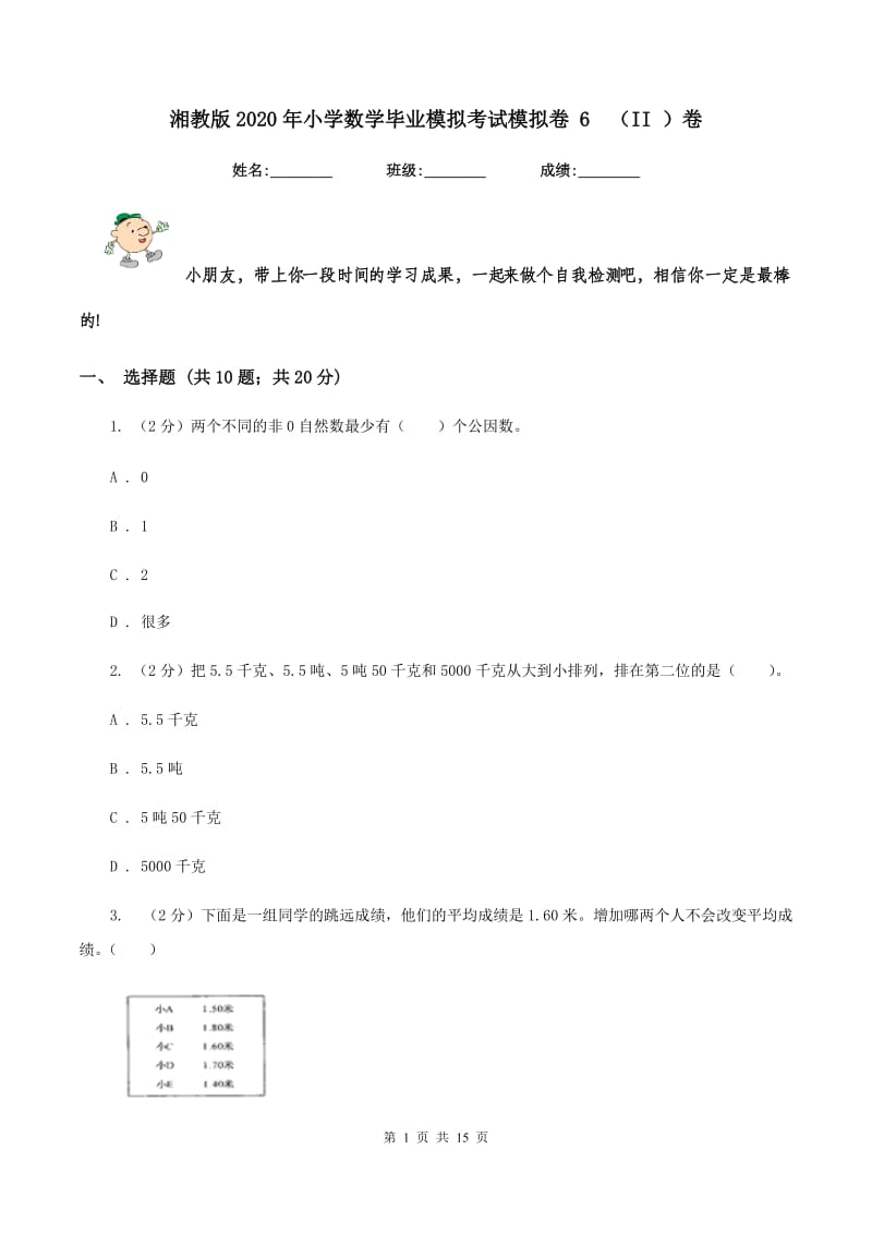 湘教版2020年小学数学毕业模拟考试模拟卷 6（II ）卷_第1页