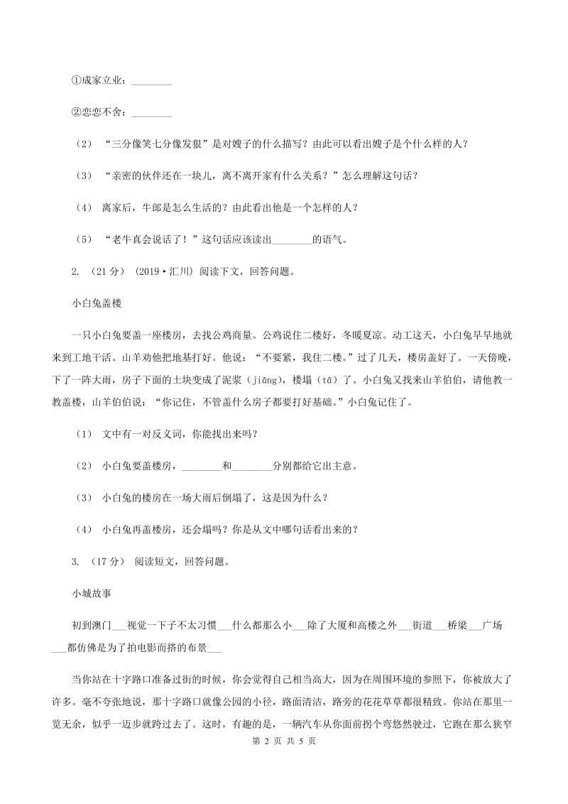 湘教版2019-2020年四年级上学期语文期末专项复习卷（六） 课外阅读（一）A卷_第2页