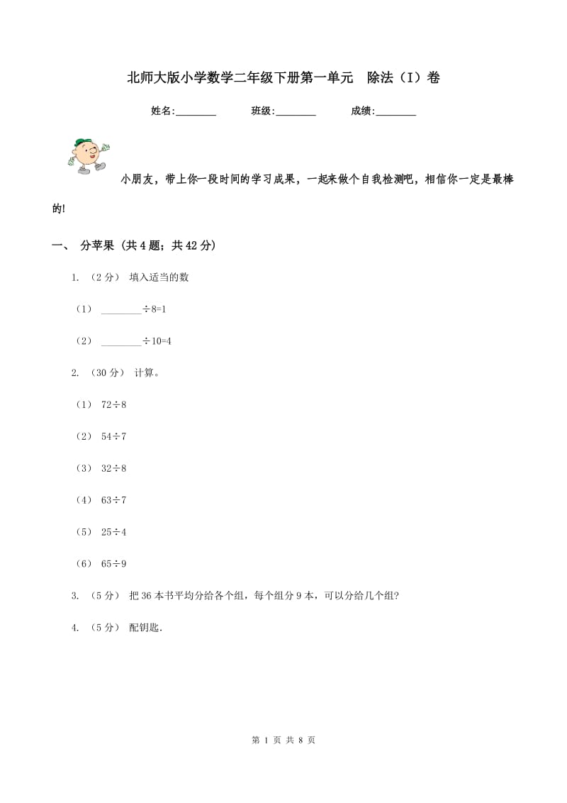 北师大版小学数学二年级下册第一单元除法（I）卷_第1页