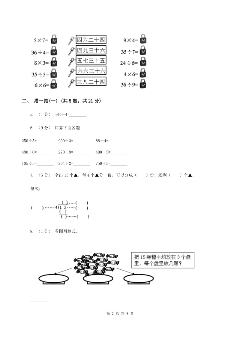 北师大版小学数学二年级下册第一单元除法（I）卷_第2页