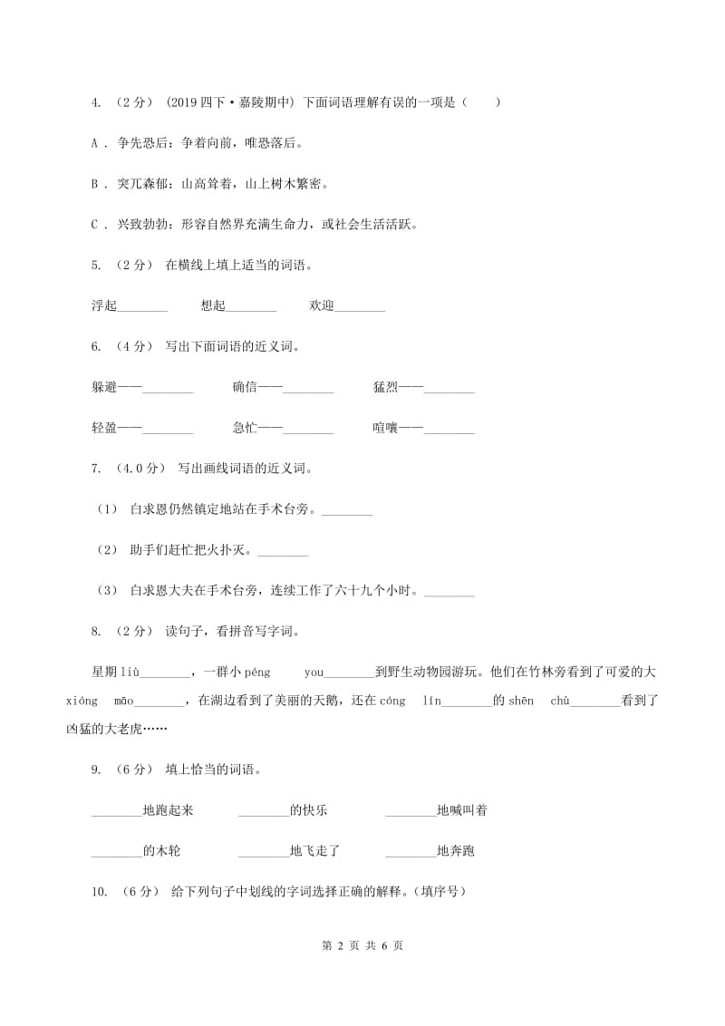 统编版四年级上册语文第五单元测试卷（二）A卷_第2页