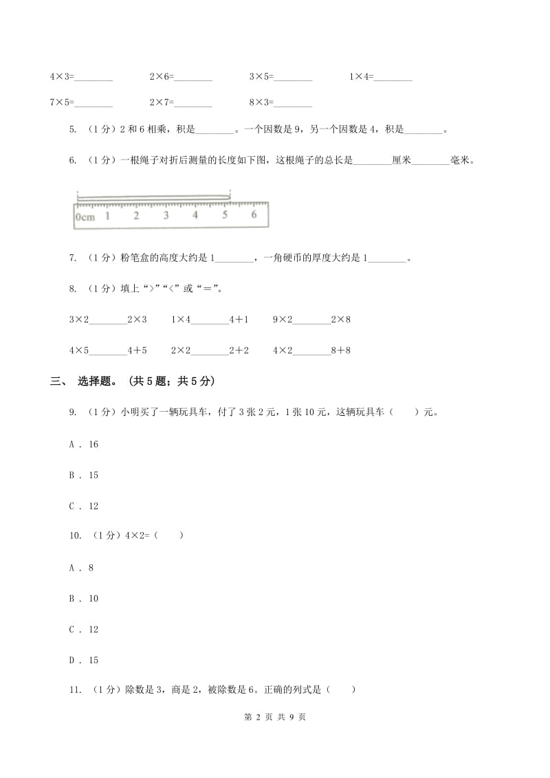 上海教育版2019-2020学年二年级上学期数学期末考试试卷（I）卷_第2页