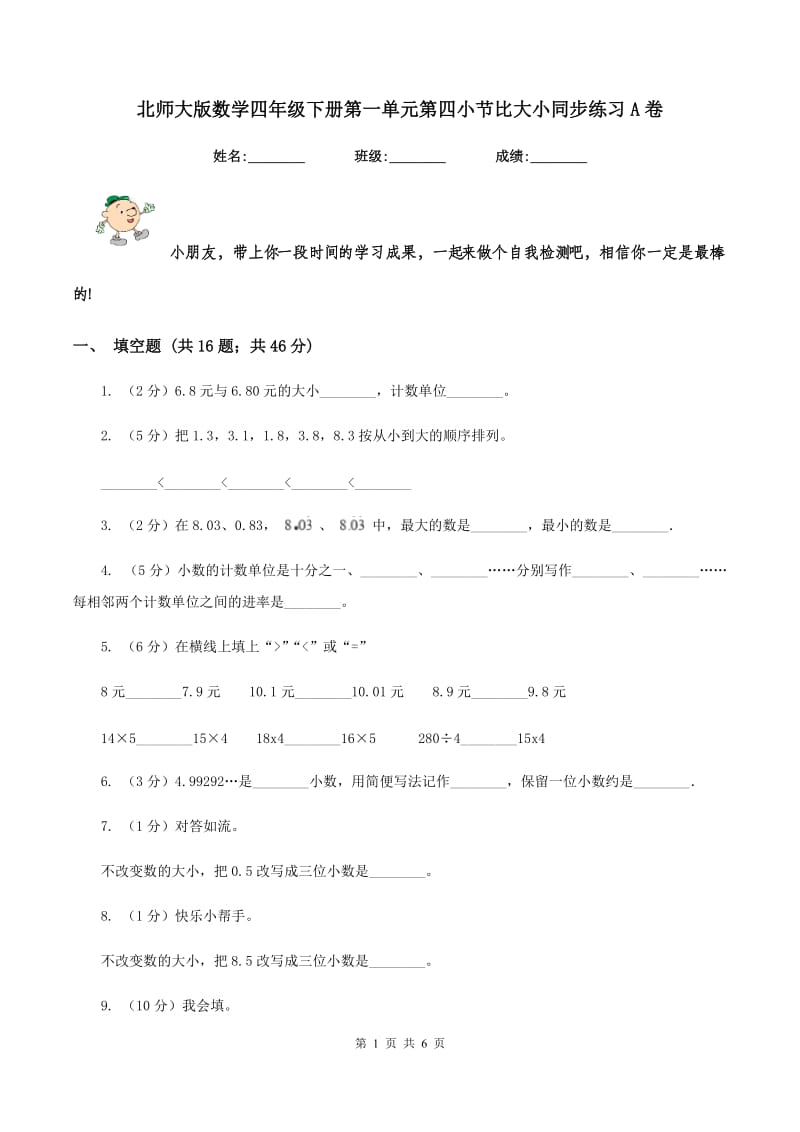 北师大版数学四年级下册第一单元第四小节比大小同步练习A卷_第1页