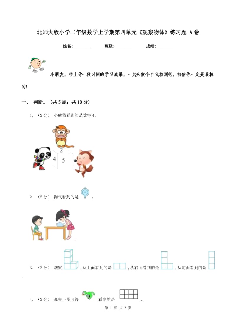 北师大版小学二年级数学上学期第四单元《观察物体》练习题 A卷_第1页