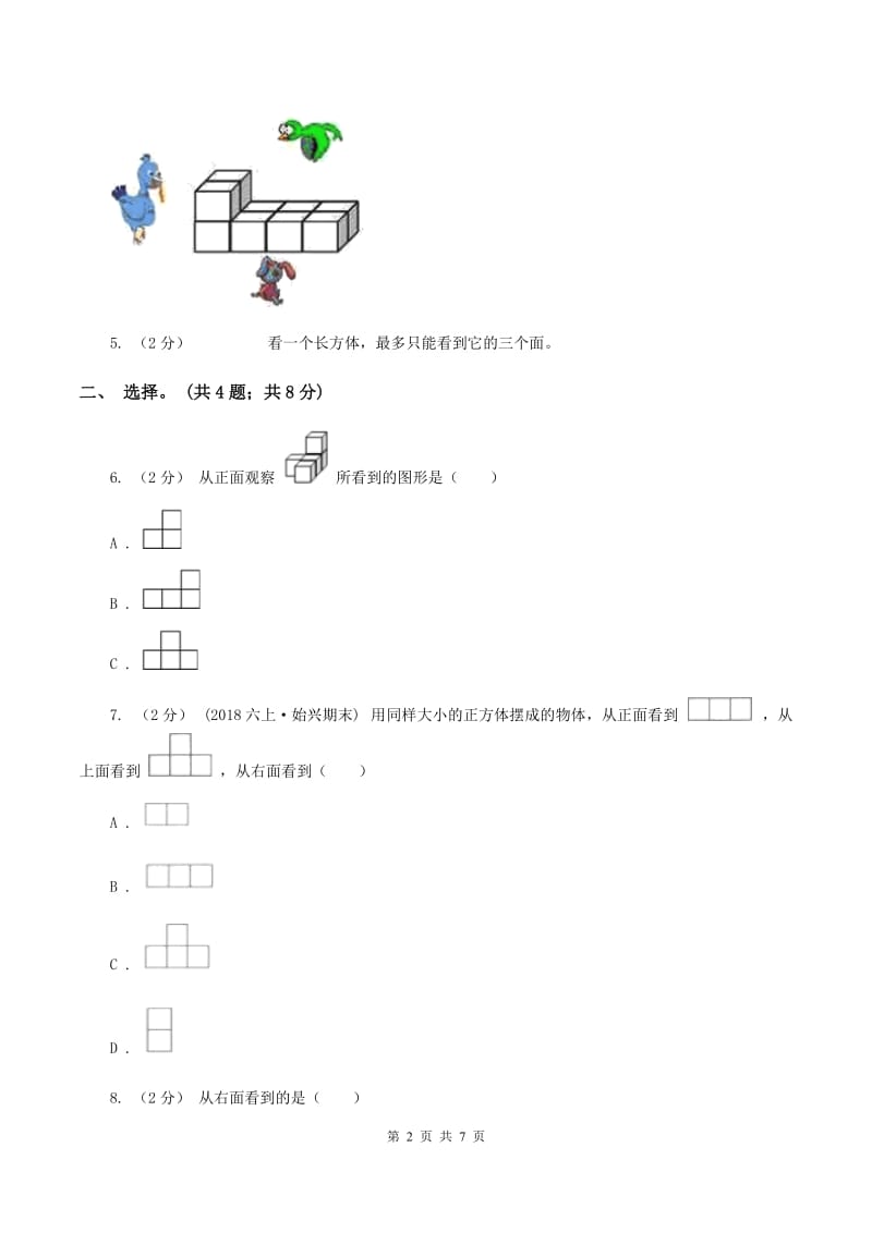 北师大版小学二年级数学上学期第四单元《观察物体》练习题 A卷_第2页