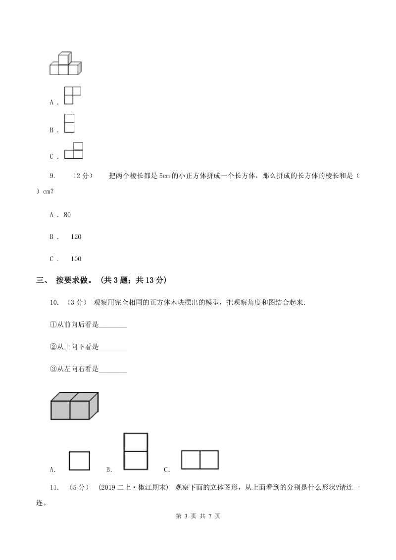 北师大版小学二年级数学上学期第四单元《观察物体》练习题 A卷_第3页