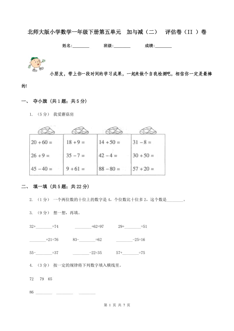 北师大版小学数学一年级下册第五单元加与减（二)评估卷（II ）卷_第1页