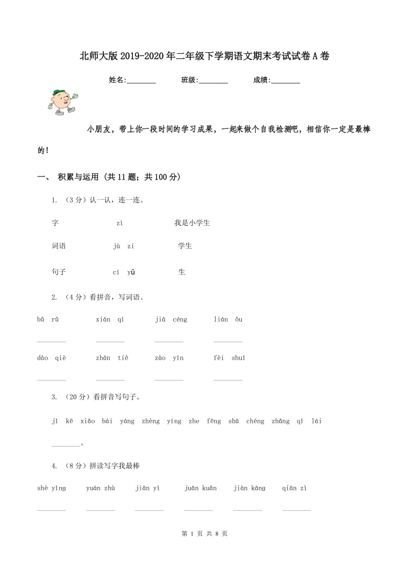 北师大版2019-2020年二年级下学期语文期末考试试卷A卷_第1页