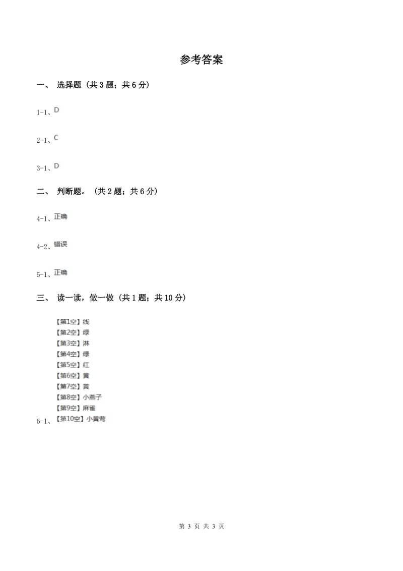 部编版一年级上册语文识字（一）《口耳目》同步测试（II ）卷_第3页