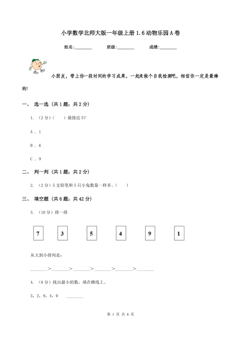 小学数学北师大版一年级上册1.6动物乐园A卷_第1页