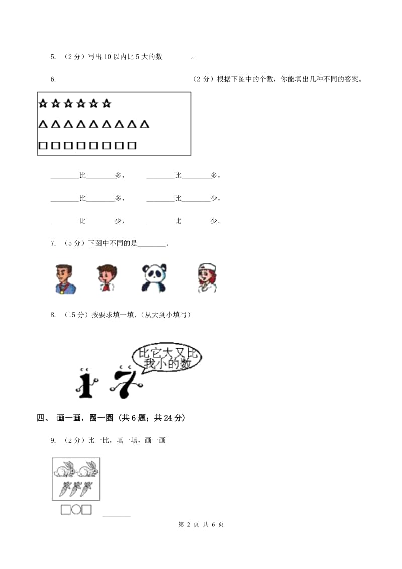 小学数学北师大版一年级上册1.6动物乐园A卷_第2页