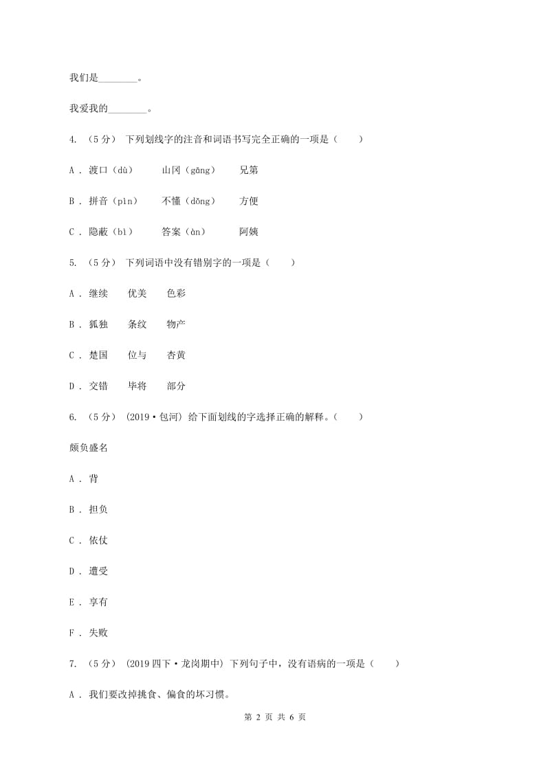 人教统编版六年级上册语文期中测试卷（II ）卷_第2页