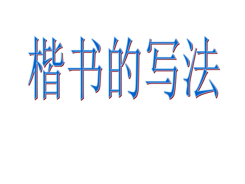 毛笔书法教学《楷书的写法》第一_第1页