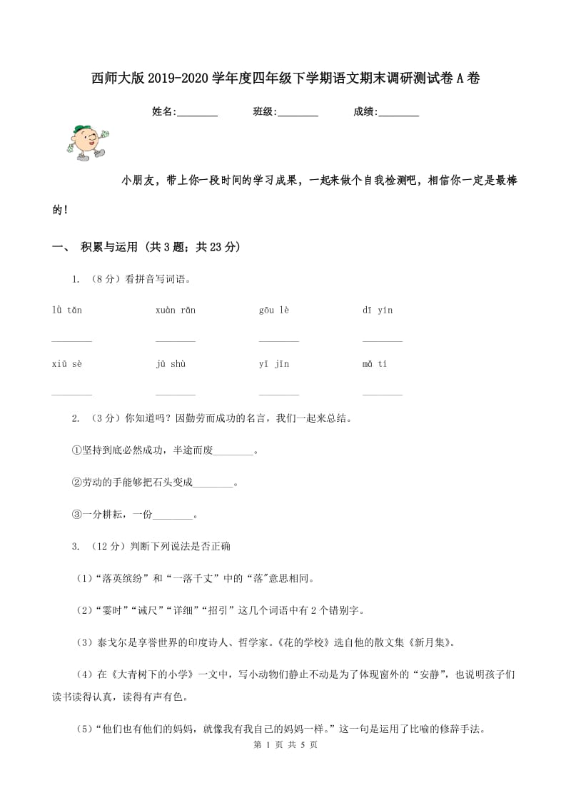 西师大版2019-2020学年度四年级下学期语文期末调研测试卷A卷_第1页