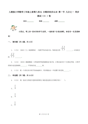 人教版小學(xué)數(shù)學(xué)三年級上冊第八單元 分?jǐn)?shù)的初步認(rèn)識 第一節(jié) 幾分之一 同步測試（II ）卷