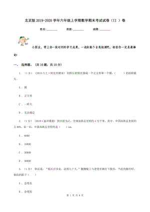 北京版2019-2020学年六年级上学期数学期末考试试卷（II ）卷