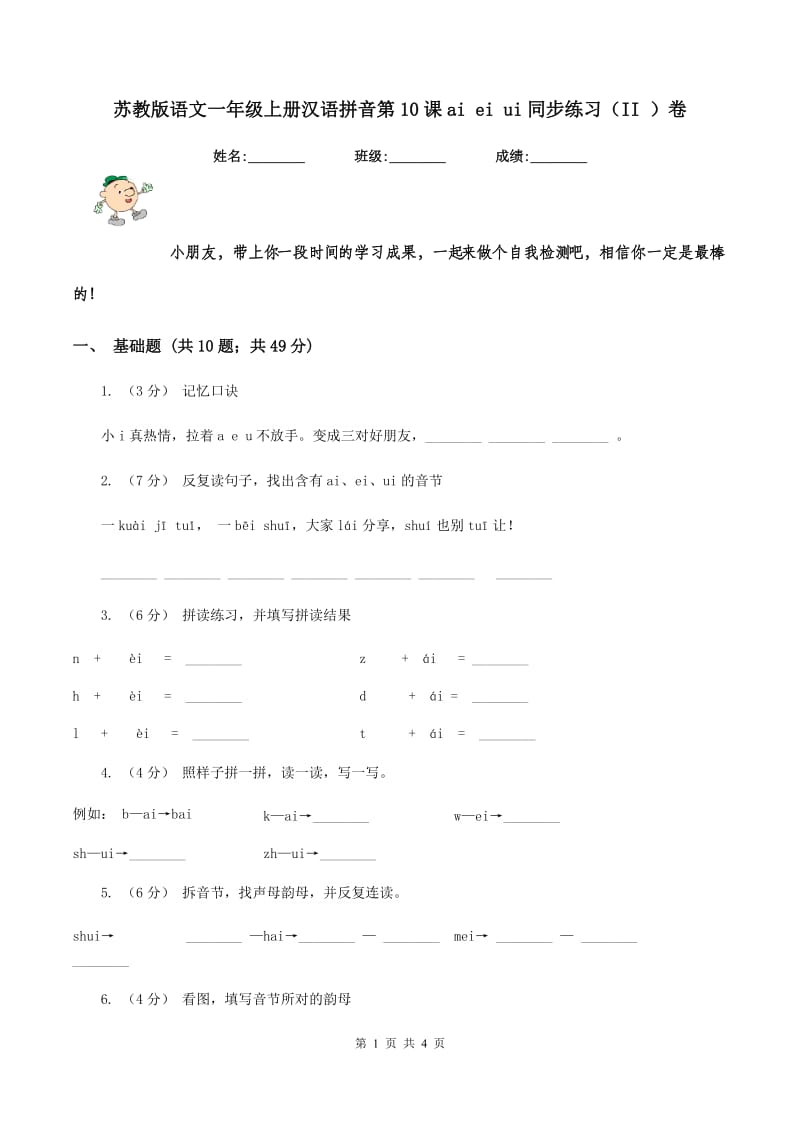 苏教版语文一年级上册汉语拼音第10课ai ei ui同步练习（II ）卷_第1页