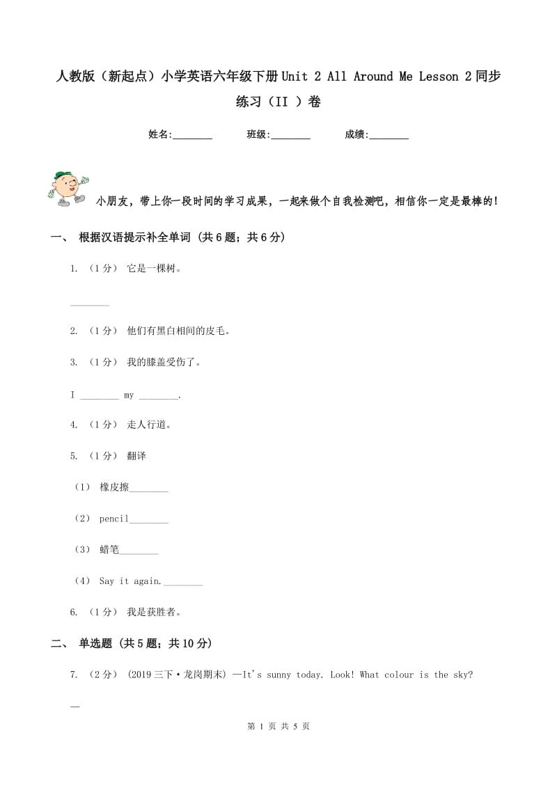 人教版（新起点）小学英语六年级下册Unit 2 All Around Me Lesson 2同步练习（II ）卷_第1页