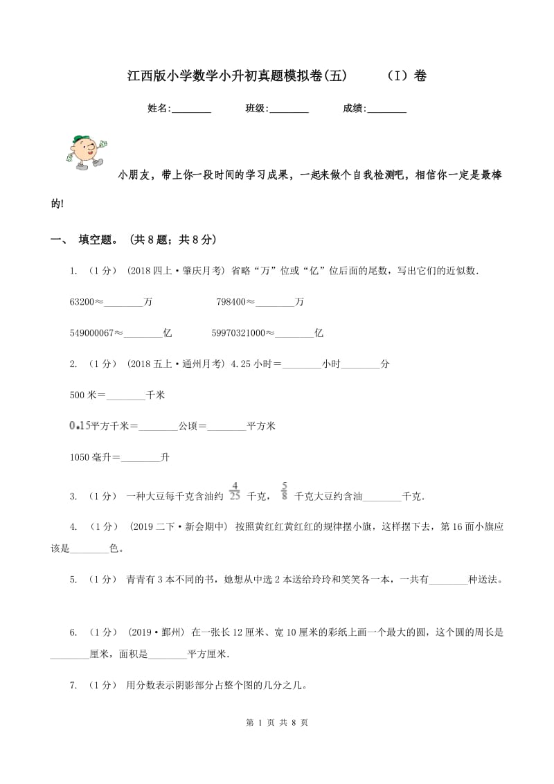 江西版小学数学小升初真题模拟卷(五) （I）卷_第1页