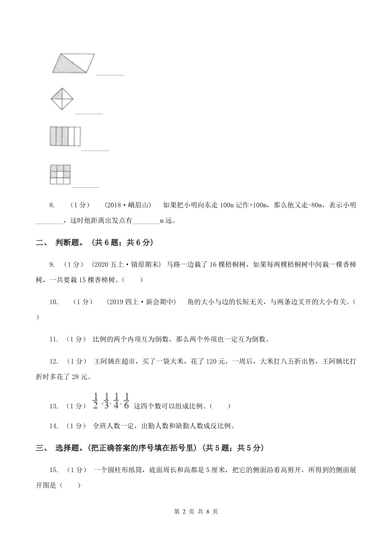 江西版小学数学小升初真题模拟卷(五) （I）卷_第2页