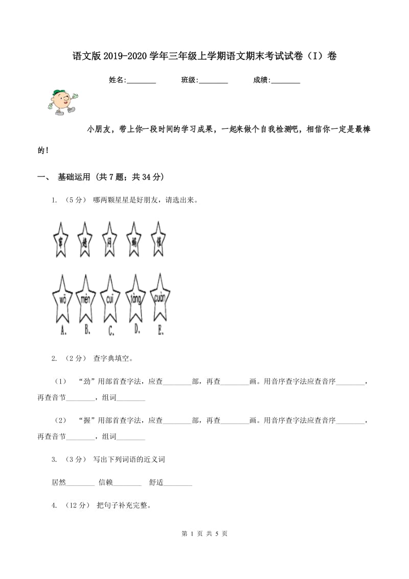 语文版2019-2020学年三年级上学期语文期末考试试卷（I）卷_第1页